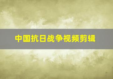 中国抗日战争视频剪辑