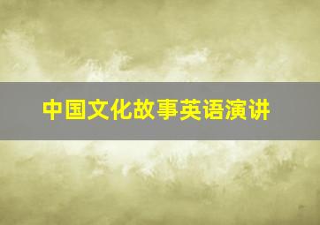 中国文化故事英语演讲