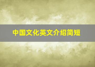 中国文化英文介绍简短