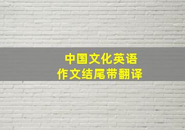 中国文化英语作文结尾带翻译