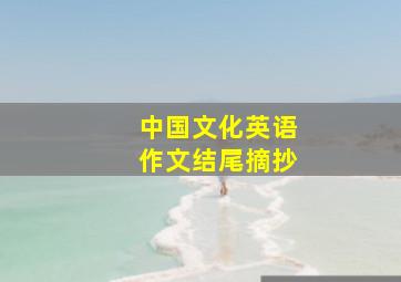 中国文化英语作文结尾摘抄