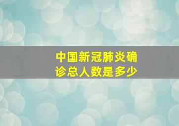 中国新冠肺炎确诊总人数是多少