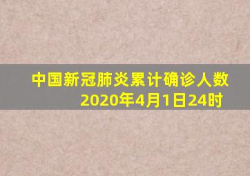 中国新冠肺炎累计确诊人数2020年4月1日24时