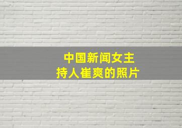 中国新闻女主持人崔爽的照片