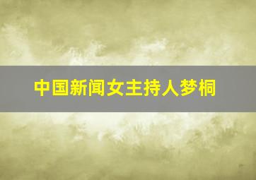 中国新闻女主持人梦桐