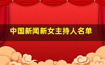 中国新闻新女主持人名单