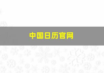 中国日历官网