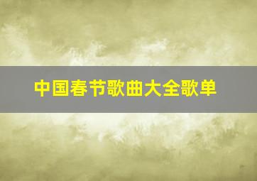 中国春节歌曲大全歌单