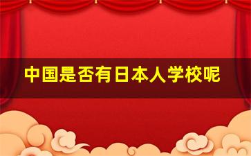 中国是否有日本人学校呢