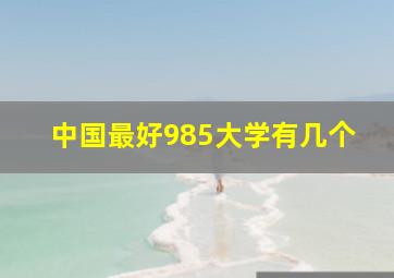 中国最好985大学有几个