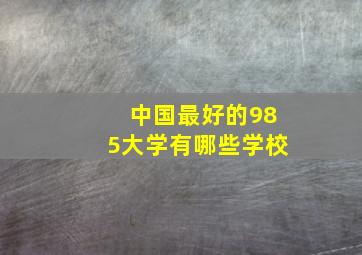 中国最好的985大学有哪些学校