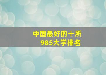 中国最好的十所985大学排名