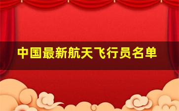 中国最新航天飞行员名单