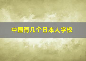 中国有几个日本人学校