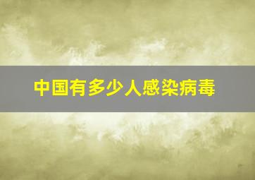 中国有多少人感染病毒