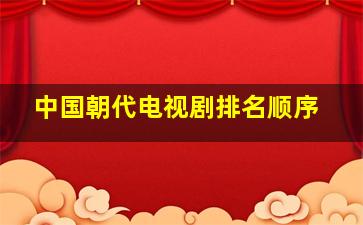 中国朝代电视剧排名顺序