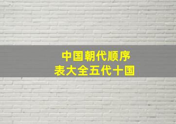 中国朝代顺序表大全五代十国