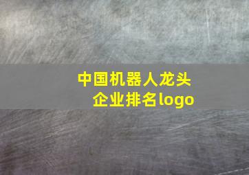 中国机器人龙头企业排名logo