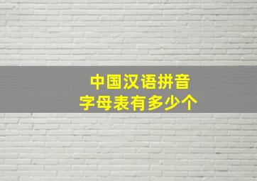 中国汉语拼音字母表有多少个