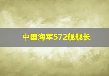 中国海军572舰舰长