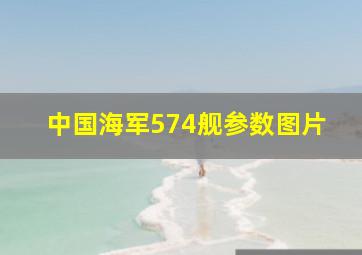 中国海军574舰参数图片