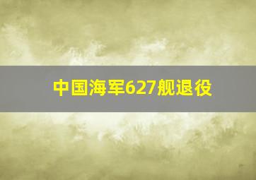 中国海军627舰退役