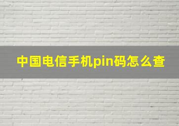 中国电信手机pin码怎么查