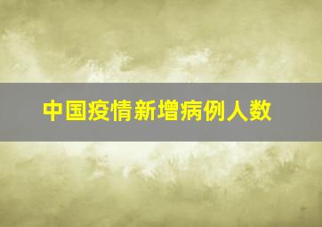 中国疫情新增病例人数