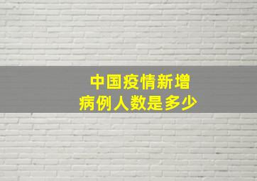 中国疫情新增病例人数是多少