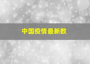 中国疫情最新数