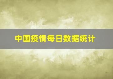 中国疫情每日数据统计