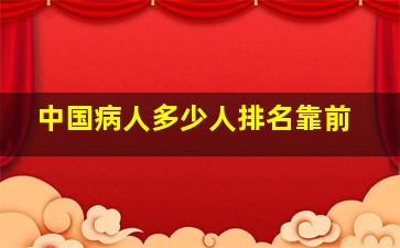 中国病人多少人排名靠前