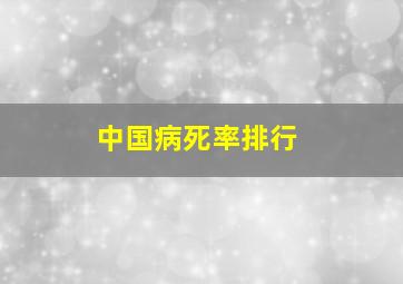 中国病死率排行