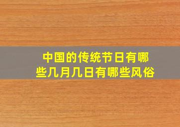 中国的传统节日有哪些几月几日有哪些风俗