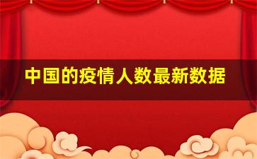 中国的疫情人数最新数据