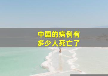 中国的病例有多少人死亡了