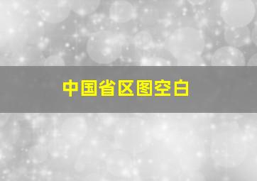 中国省区图空白