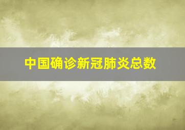 中国确诊新冠肺炎总数