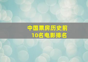 中国票房历史前10名电影排名