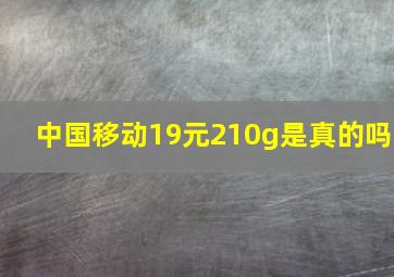 中国移动19元210g是真的吗