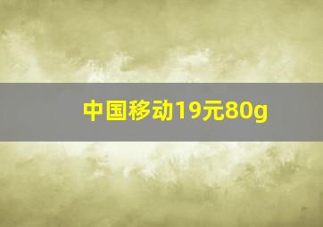 中国移动19元80g