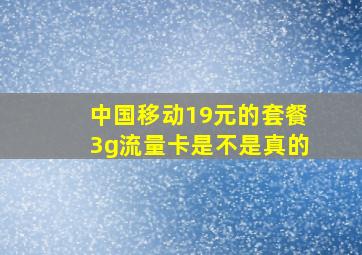 中国移动19元的套餐3g流量卡是不是真的