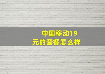 中国移动19元的套餐怎么样