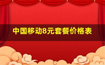 中国移动8元套餐价格表