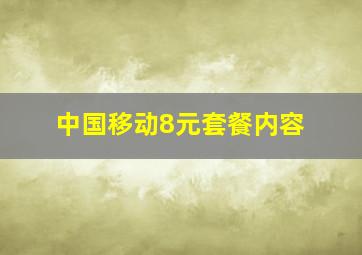 中国移动8元套餐内容