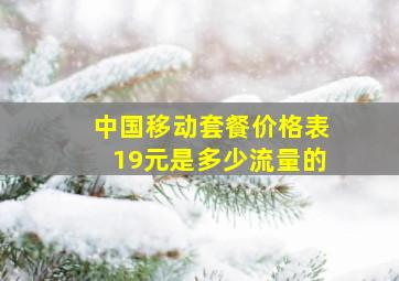 中国移动套餐价格表19元是多少流量的