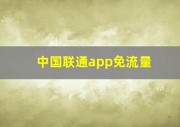 中国联通app免流量