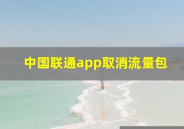 中国联通app取消流量包