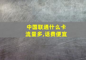 中国联通什么卡流量多,话费便宜