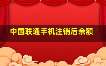 中国联通手机注销后余额